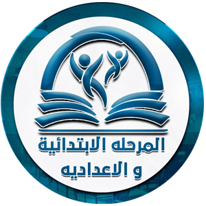     المرحلة الإعدادية 